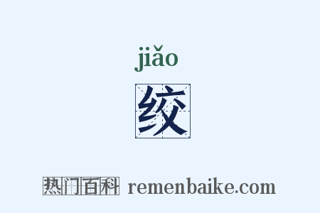 绞是什么意思的图片